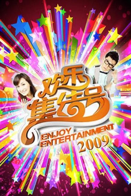 欢乐集结号,共筑美好时光的欢乐颂歌