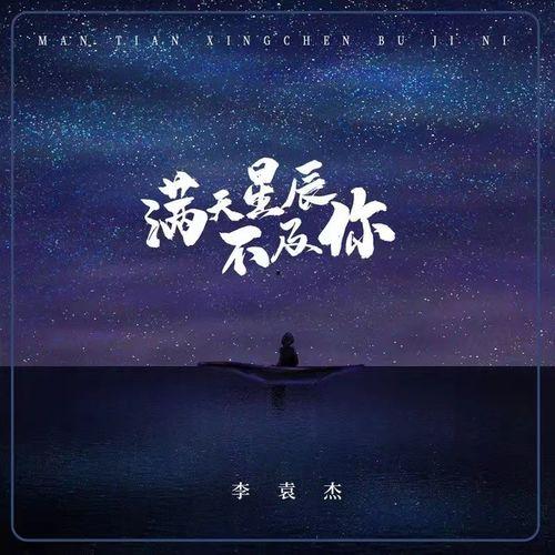 漫天星辰不及你