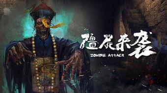 僵尸来袭,生死存亡的生死较量