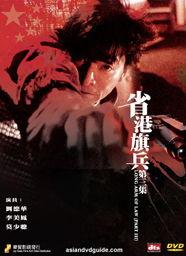 省港旗兵3:逃出香港,省港旗兵3的惊心动魄香港之旅