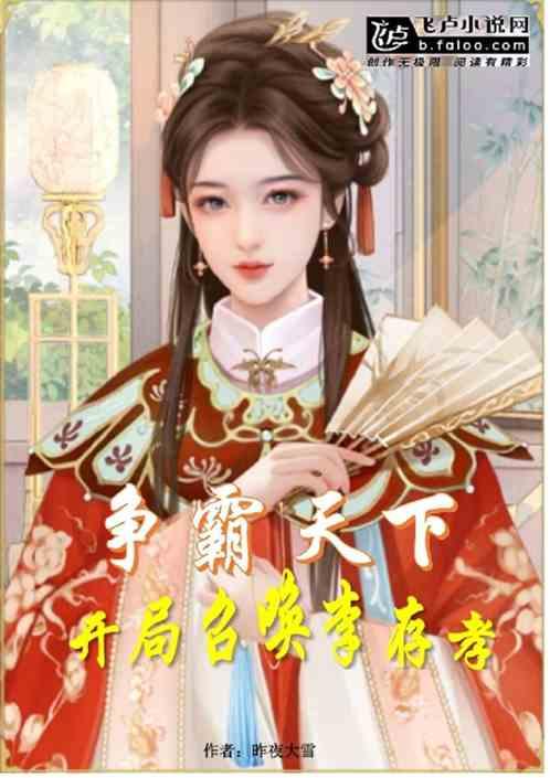 开局入洞房,被迫争天下